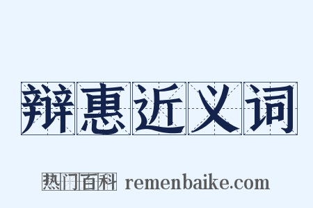 辩惠近义词是什么意思的图片